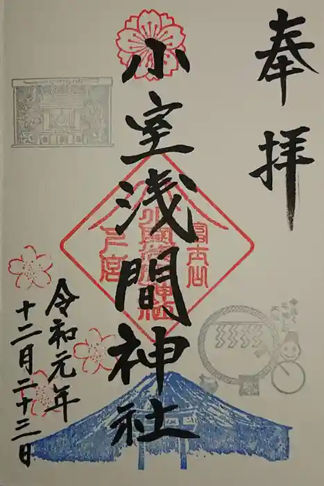 小室浅間神社の御朱印
