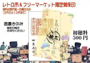 鏡石鹿嶋神社 *安産・開運・勝利の神さま*(福島県) 2026年04月05日(日)〜(2026年04月04日(土) 16時14分32秒投稿)