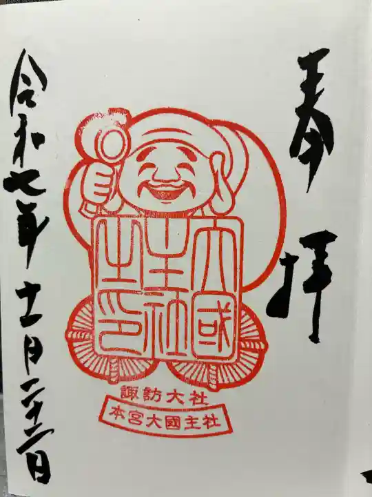 諏訪大社の御朱印