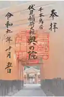 伏見稲荷大社 奥社奉拝所の御朱印
