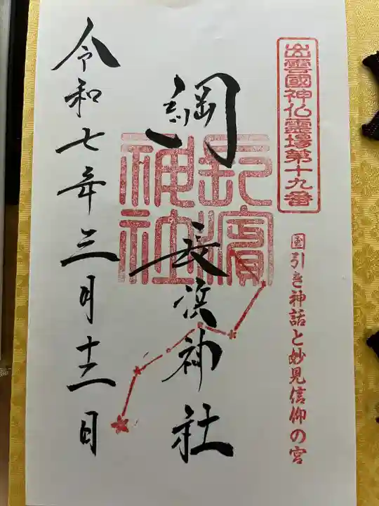 長浜神社(島根県)