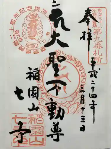 稲園山 七寺(愛知県)