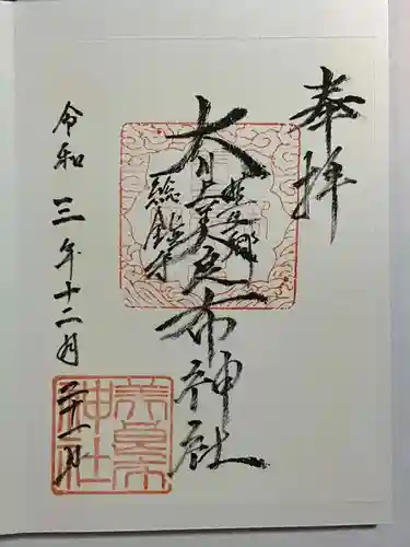 大川上美良布神社の御朱印
