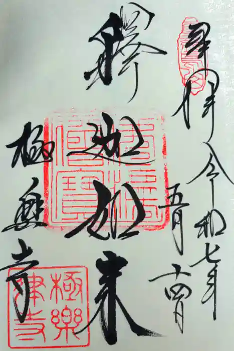 極楽寺（霊鷲山感應院極楽律寺）の御朱印