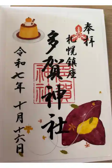 多賀神社の御朱印