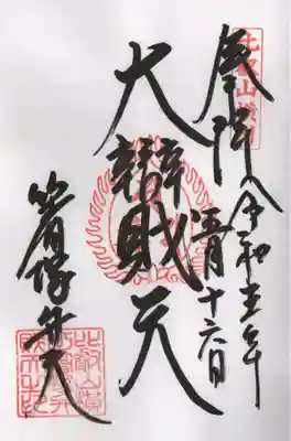 箸塚辨財天社の通常の御朱印です。四季講堂でお受けしました。