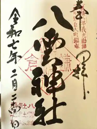 八雲神社（鎌倉・大町）(神奈川県)