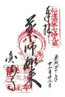 西宮成田山円満寺(圓満寺)の御朱印