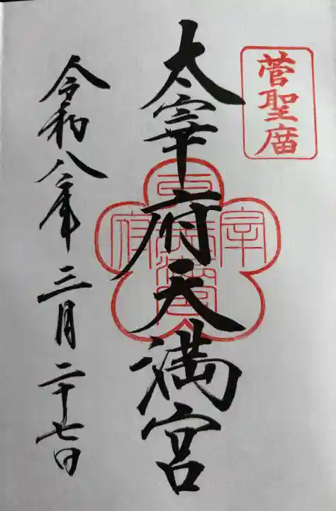 太宰府天満宮の御朱印