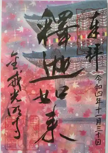 くろ谷 金戒光明寺の御朱印