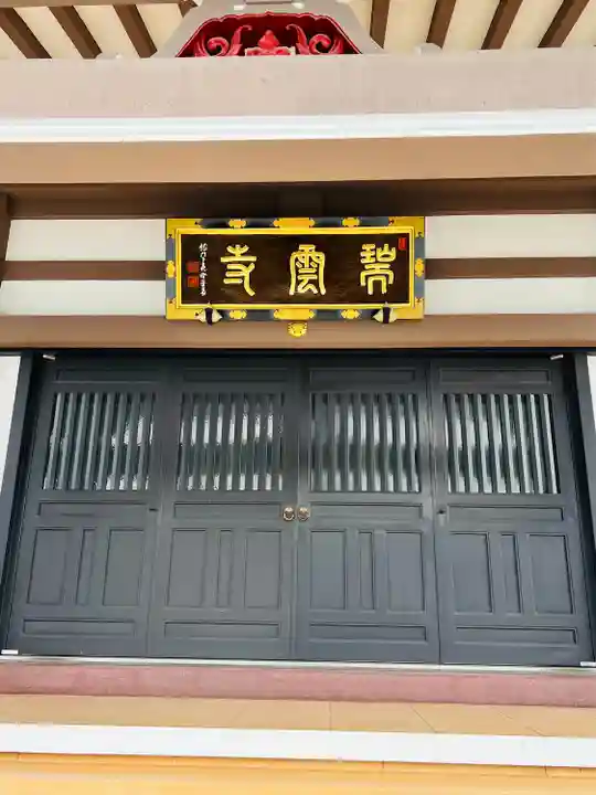 瑞雲寺(宮城県)