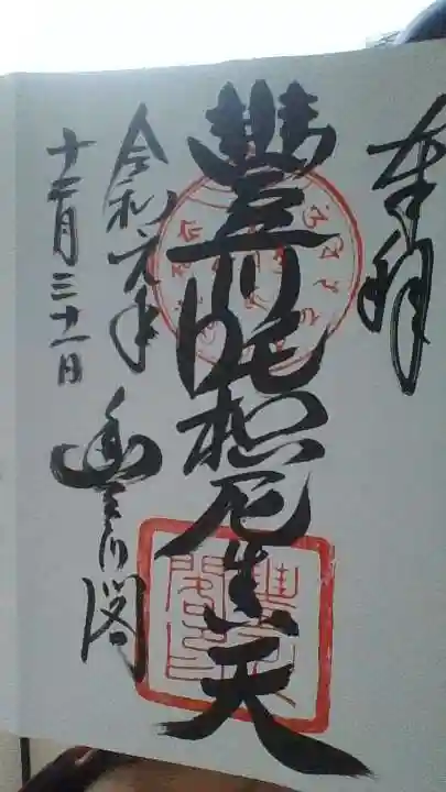 豊川閣 妙厳寺の御朱印