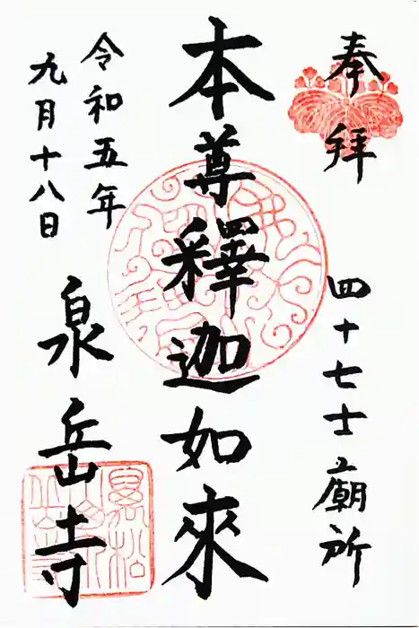 泉岳寺の御朱印