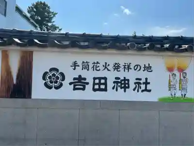 手筒花火発祥の地 吉田神社(愛知県)