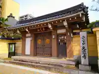 久近寺の山門・神門