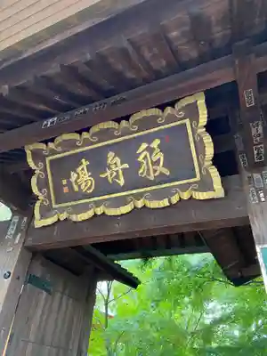 淨眞寺の山門・神門