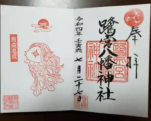 鷺宮八幡神社の御朱印