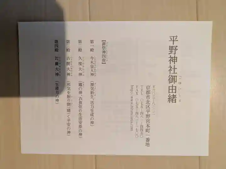 平野神社の{uncategorized: "未分類", other: "その他", undefined: "問題あり", building: "その他建物", grave: "お墓", sacred_gate: "鳥居", guardian: "狛犬", statue: "像", buddha: "仏像", history: "歴史", nature: "自然", garden: "庭園", animal: "動物", pagoda: "塔", temizu: "手水舎", mountain_gate: "山門・神門", sanctuary: "本殿・本堂", subordinate: "末社・摂社", art: "芸術", scenery: "景色", jizo: "地蔵", ema: "絵馬", goshuin: "御朱印", omikuji: "おみくじ", items: "授与品その他", amulet: "お守り", goshuincho: "御朱印帳", eats: "食事", festival: "お祭り", votive_dance: "神楽", shichigosan: "七五三参", wedding: "結婚式", experience: "体験その他", initially: "初詣", around: "周辺", anti_infection: "感染症対策"}