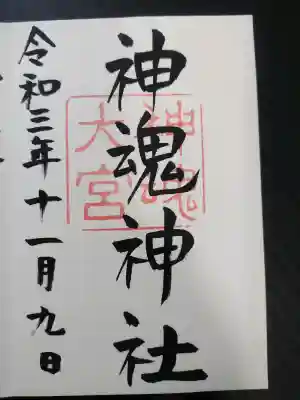 神魂伊能知奴志神社(島根県)