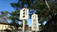興福寺のその他建物