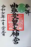 豊受皇大神宮の御朱印