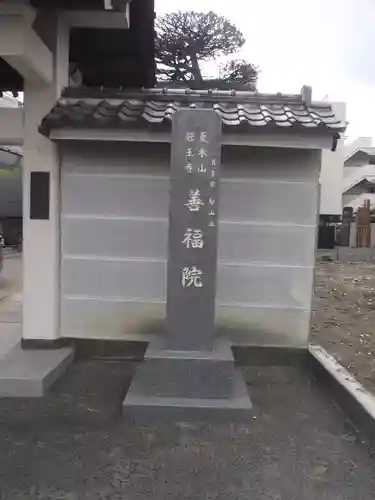 善福院(東京都)