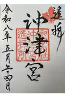 宗像大社沖津宮遥拝所の御朱印