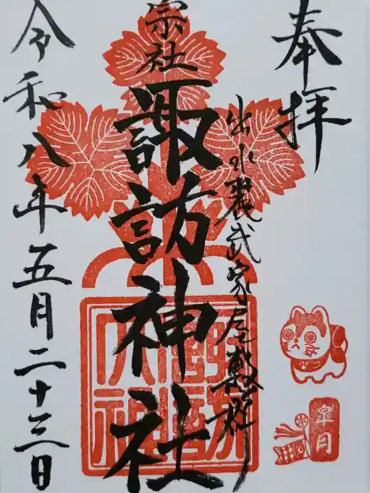 諏訪神社の御朱印