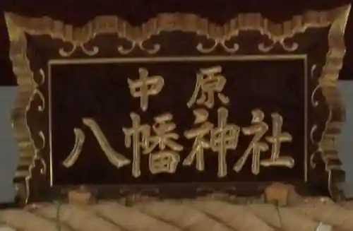 中原八幡神社のその他建物