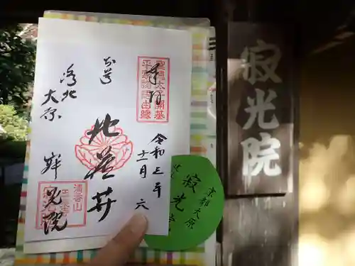 寂光院の御朱印