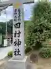 田村神社のその他建物