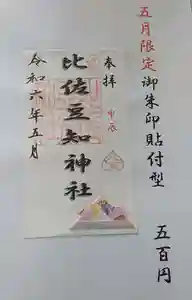 比佐豆知神社(三重県) 2024年05月01日(水)〜(2024年04月23日(火) 15時25分25秒投稿)