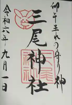 三尾神社(滋賀県)