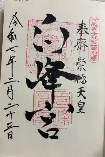 白峰宮の御朱印 2025年02月