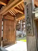 長円寺の山門・神門