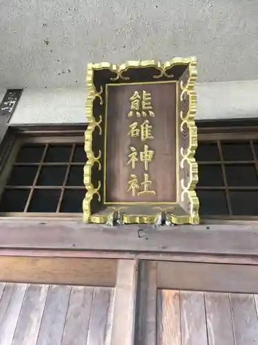 熊碓神社の本殿・本堂