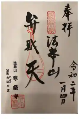 華厳寺の御朱印