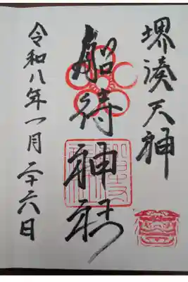 船待神社の御朱印