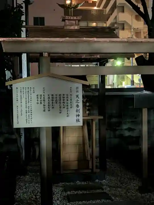 天之参剣神社(大阪府)
