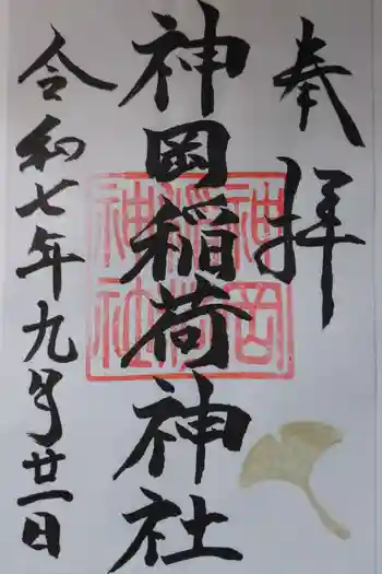 神岡稲荷神社の御朱印 2025年09月
