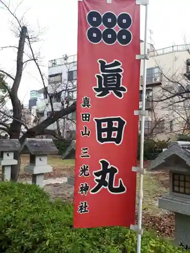 真田山 三光神社(大阪府)