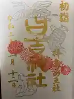 日吉神社の御朱印