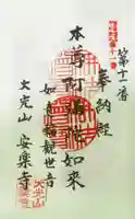 安楽寺の御朱印