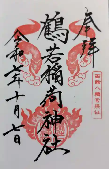 鶴若稲荷神社の御朱印