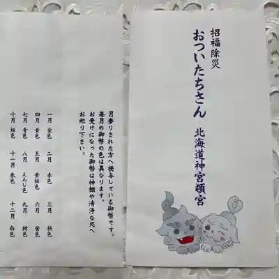 北海道神宮頓宮の授与品その他