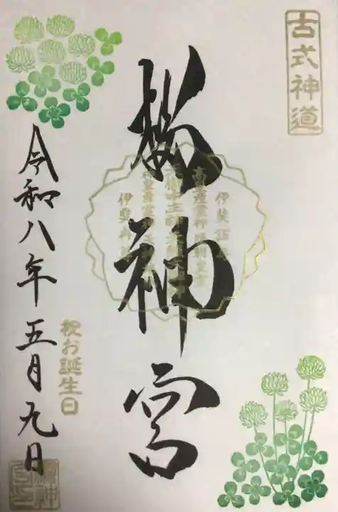 桜神宮(東京都)