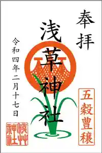 浅草神社の御朱印 2022年02月17日(木)〜(2022年02月09日(水) 14時49分22秒投稿)