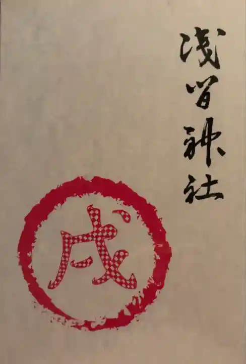 浅間神社(栃木県)