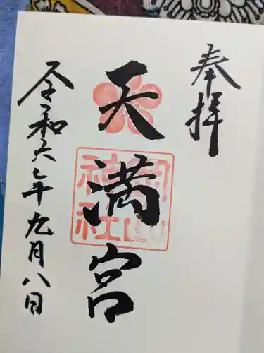 岡山神社の御朱印