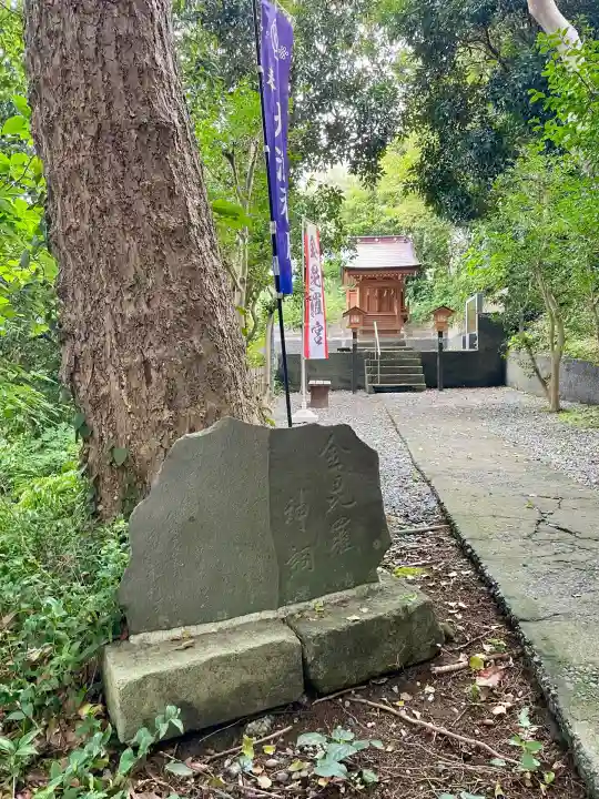 金毘羅宮(海南神社境内社)(神奈川県)